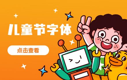 免费可商用！9 款可爱Q萌的儿童节中文字体