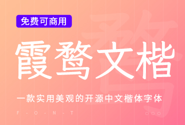 一款实用美观的开源中文楷体字：霞鹜文楷