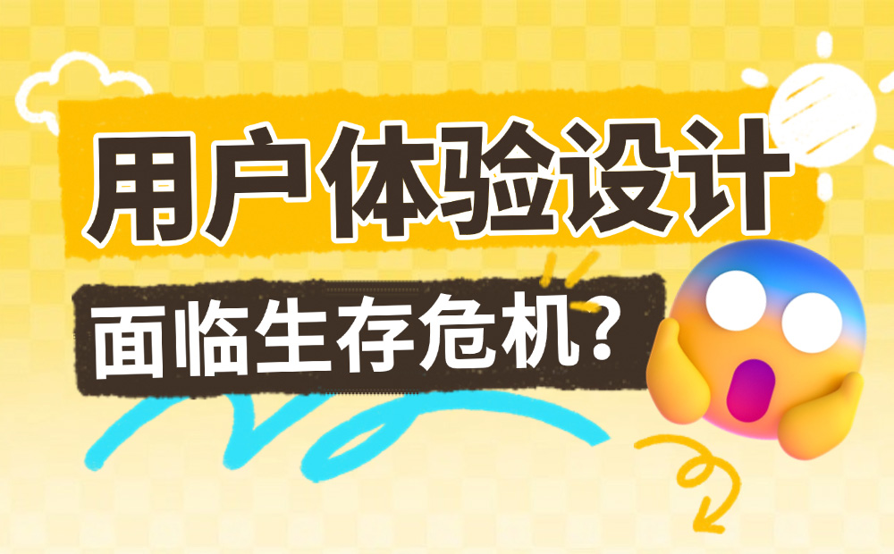 用户体验设计面临生存危机？5000字聊聊我的思考！