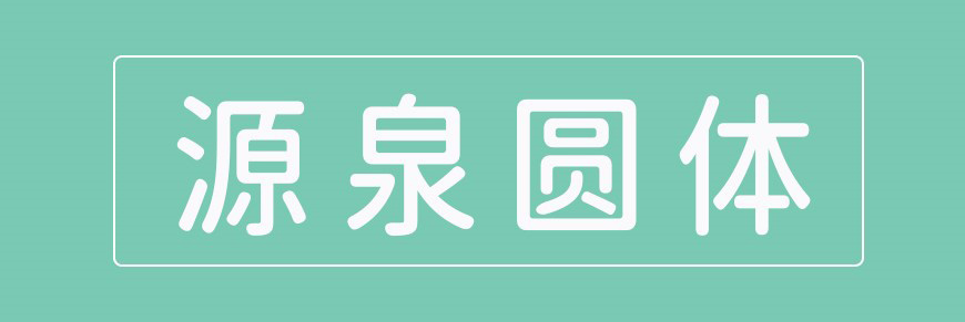 免费字体下载！一款正统开源圆体字体——源泉圆体