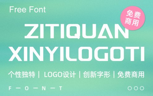 一款为LOGO量身定制的免费商用英文字体