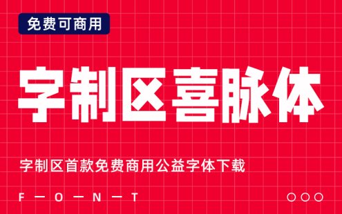 字制区首款免费商用公益字体下载