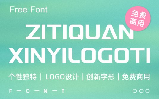 一款为LOGO量身定制的免费商用英文字体