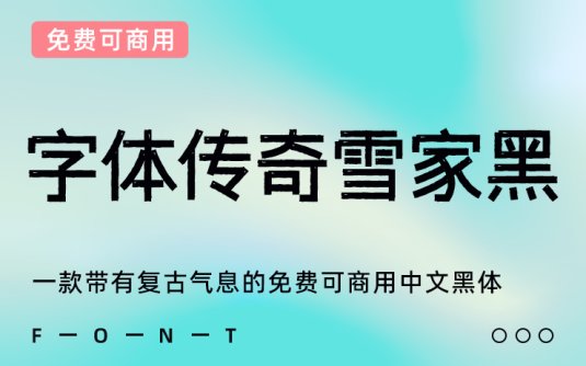 一款带有复古气息的免费可商用中文黑体