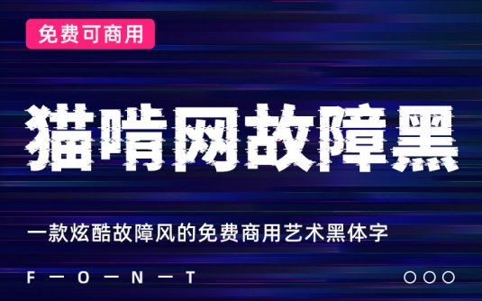 一款炫酷故障风的免费商用艺术黑体字