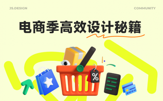 双11电商设计没灵感？看看这精选素材＆10个实用技巧