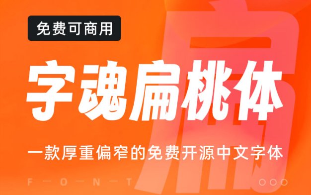 字魂扁桃体！一款厚重偏窄的开源免费可商用中文字体