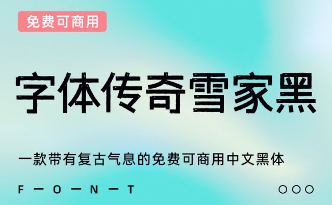 一款带有复古气息的免费可商用中文黑体