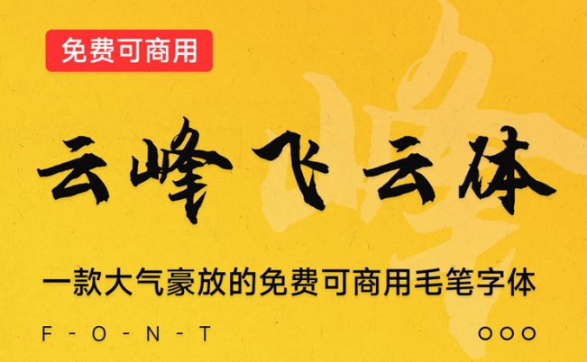 云峰飞云体！一款大气豪放的免费商用毛笔中文字体