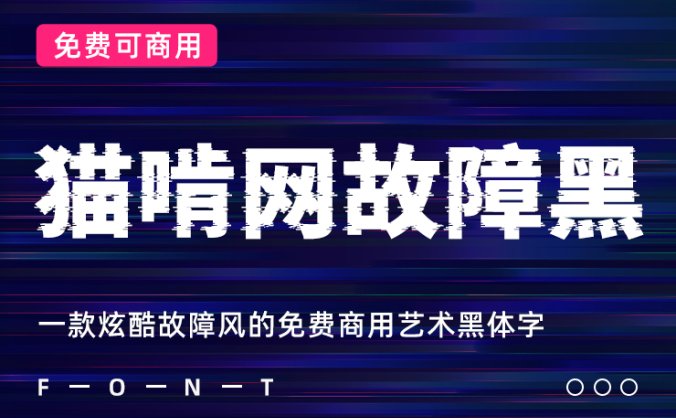 一款炫酷故障风的免费商用艺术黑体字