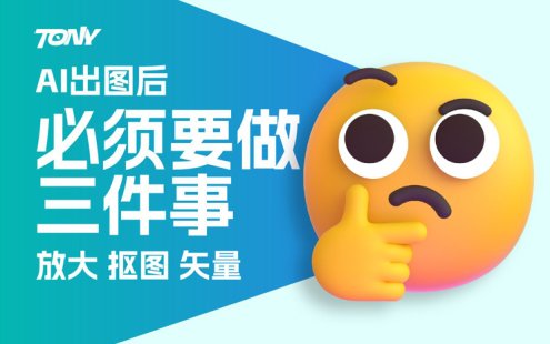 AI出图后，必须做的三件事，你知道吗？