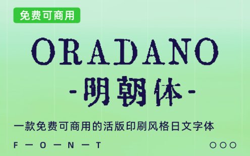 一款免费可商用的活版印刷风格日文字体