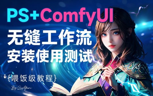 PS+ComfyUI+LCM实时AI绘画工作流安装测评全流程