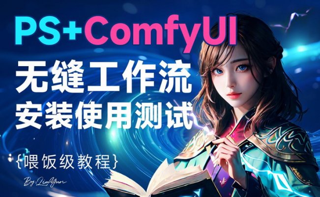 PS+ComfyUI+LCM实时AI绘画工作流安装测评全流程