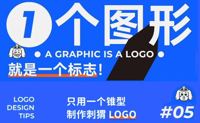 这logo怎么玩？第5期 用锥形制作刺猬LOGO