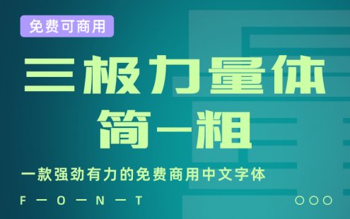 一款强劲有力的免费商用中文字体