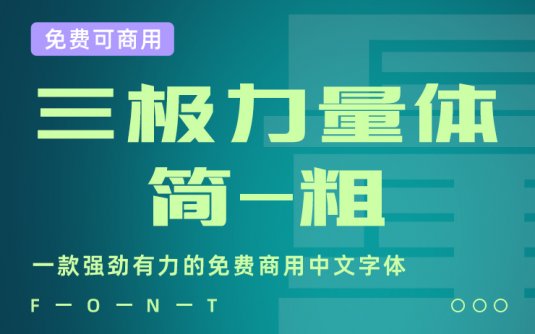 一款强劲有力的免费商用中文字体