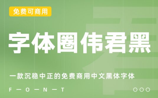 一款沉稳中正的免费商用中文黑体字体