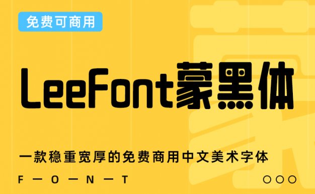 一款稳重宽厚的免费可商用中文美术字体