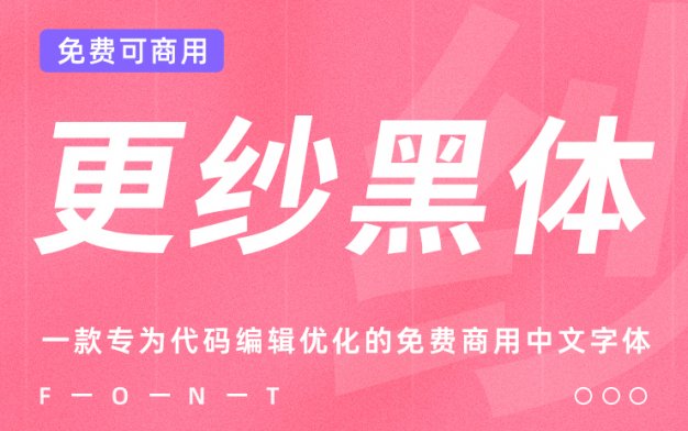 一款专门为代码编辑优化的免费商用中文字体