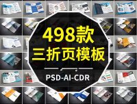 498款公司企业三折页模板，PSD/AI/CDR设计素材