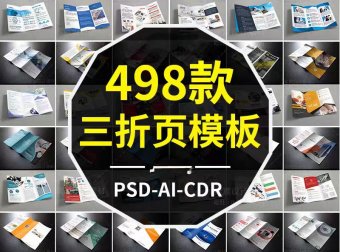 498款公司企业三折页模板，PSD/AI/CDR设计素材