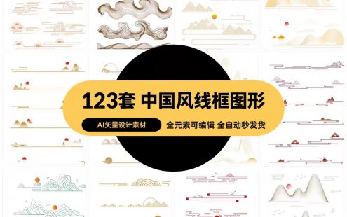 123款中国风古典中式山水祥云花纹几何线性边框图形，AI矢量设计素材