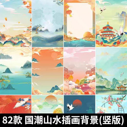 82款 竖版国潮山水插画背景