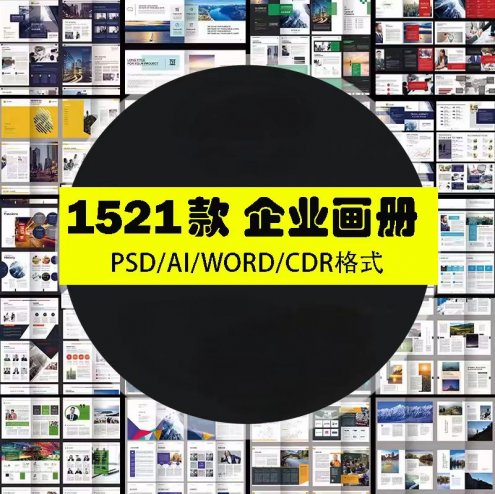 1521款企业宣传画册、公司宣传册，word / psd / cdr素材模板