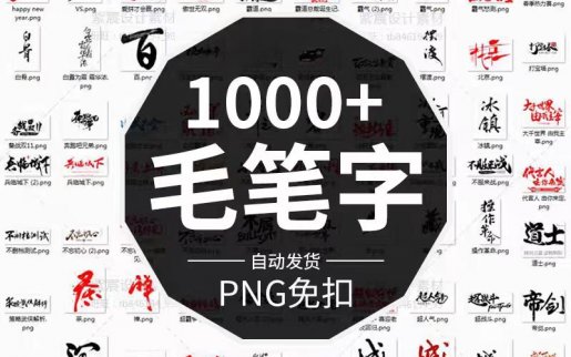 1000+款PNG免抠毛笔艺术字体分享