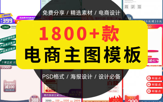 1800款电商主图模板分享，电商设计必备！