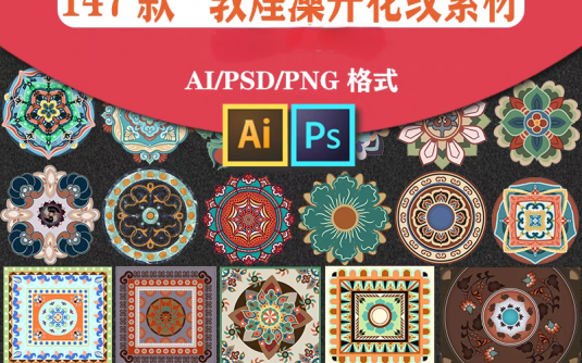 147款敦煌藻井复古花纹，PSD/AI装饰插画图案素材