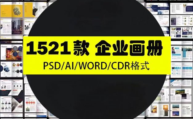 1521款企业宣传画册、公司宣传册，word / psd / cdr素材模板