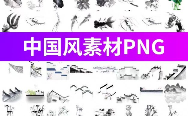 中国风水墨、山水、梅花设计元素合集，PNG免扣素材