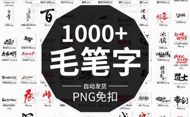 1000+款PNG免抠毛笔艺术字体分享