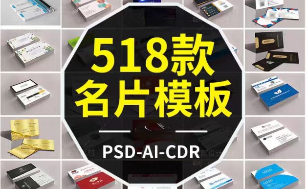 518款企业公司个人名片设计模板，PSD/AI/CDR矢量文件
