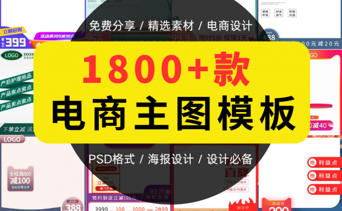 1800款电商主图模板分享，电商设计必备！