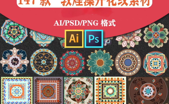 147款敦煌藻井复古花纹，PSD/AI装饰插画图案素材