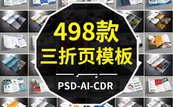 498款公司企业三折页模板，PSD/AI/CDR设计素材