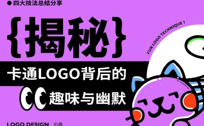 揭秘卡通 logo 背后的趣味与幽默！