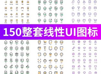 150套简约扁平精美线性UI图标icon，PSD/AI设计素材