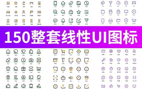 150套简约扁平精美线性UI图标icon，PSD/AI设计素材