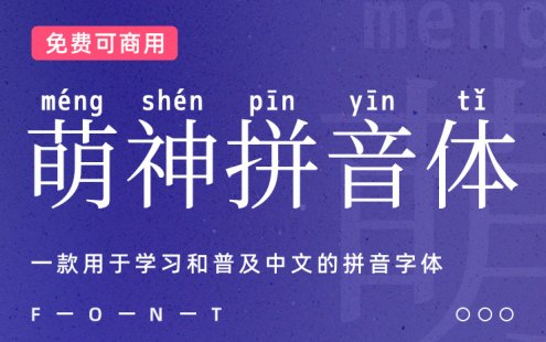一款用于学习和普及中文的拼音字体：萌神拼音体