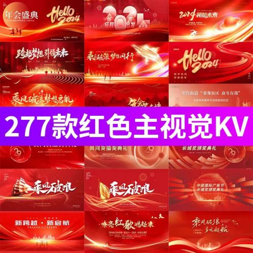 277款红色主题视觉KV，公司发布会、盛典宴会背景展板PSD素材