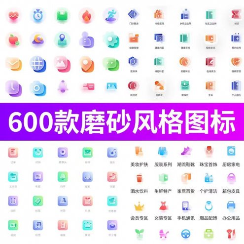 600款小程序网页半透明磨砂图标icon设计UI素材！