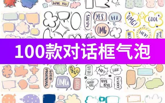 100款卡通手绘对话框气泡贴纸元素，PSD/AI设计素材