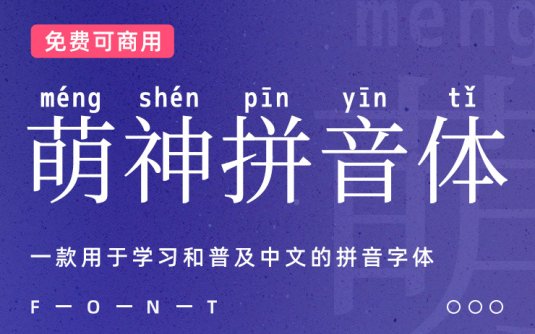 一款用于学习和普及中文的拼音字体：萌神拼音体