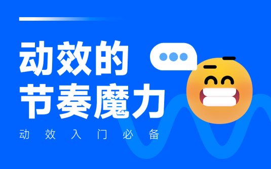 动效设计不够流畅？收下这份超全面的实战宝典！