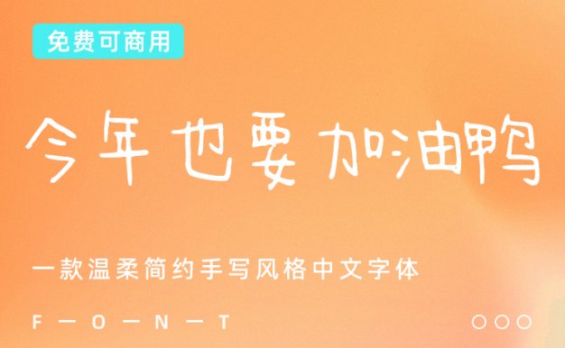 一款简约手写风格的免费可商用中文字体下载 – 今年也要加油鸭