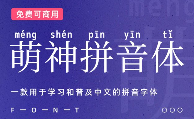 一款用于学习和普及中文的拼音字体：萌神拼音体